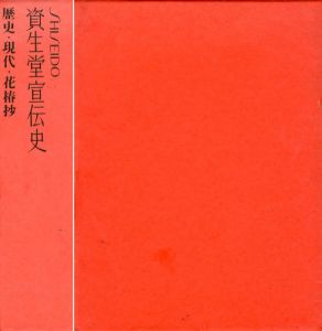 資生堂宣伝史　歴史・現実・花椿抄　全3巻揃/