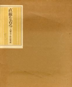 大塚末子作品集成　直線を着る/大塚末子