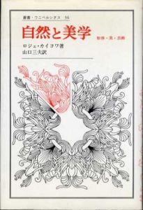 自然と美学　形体・美・芸術　叢書・ウニベルシタス36/ロジェ・カイヨワ　山口三夫訳