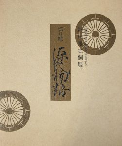 切り絵　源氏物語　谷崎潤一郎生誕百年を記念して　宮田雅之個展/のサムネール