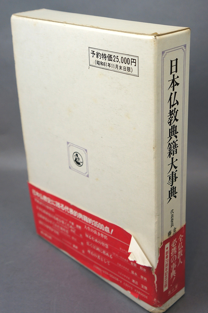 日本仏教典籍大事典(金岡秀友 奈良康明 藤井正雄 渡辺宝陽