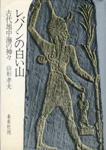 レバノンの白い山　古代地中海の神々/山形孝夫