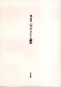 瀧口修造　パウル・クレー論集　2冊揃/瀧口修造　土屋信彦解題のサムネール