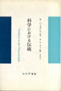 科学における伝統/W.K.ハイゼンベルク　山崎和夫訳