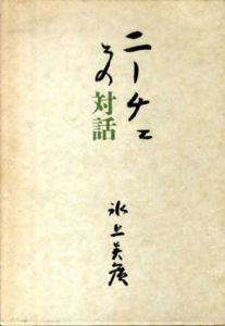ニーチェとの対話/氷上英廣