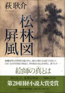 松林図屏風/萩耿介