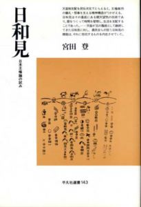 日和見　日本王権論の試み/宮田登