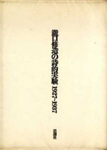 瀧口修造の詩的実験 1927-1937　縮刷版/瀧口修造のサムネール
