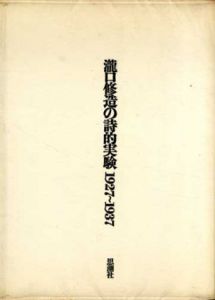 瀧口修造の詩的実験 1927-1937　縮刷版/瀧口修造