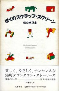ぼくのスクラップ・スクリーン/佐々木マキ