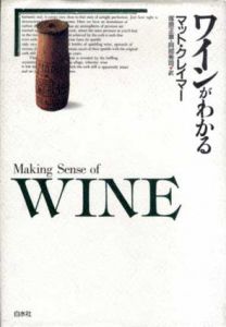 ワインがわかる/マット・クレイマー　塚原正章/阿部秀司訳