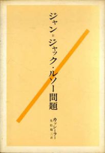 ジャン=ジャック・ルソー問題/E.カッシーラー　生松敬三訳