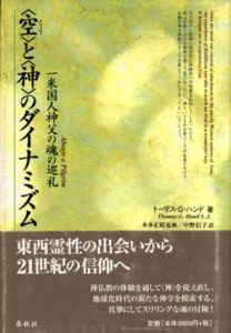 空と神のダイナミズム　米国人神父の魂の巡礼/トーマス・G・ハンド　本多 正昭監修　中野信子訳