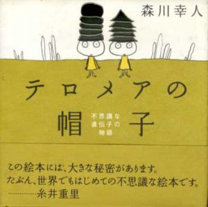 テロメアの帽子　不思議な遺伝子の物語/森川幸人