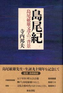島尾紀　島尾敏雄文学の一背景/寺内邦夫