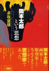 岡本太郎という思想/赤坂憲雄
