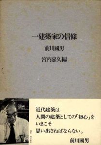 一建築家の信条/前川國男　宮内嘉久編