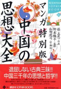 マンガ特別版　中国の思想大全　講談社Sophia Books/蔡志忠　野末陳平監修　和田武司訳
