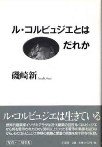 ル・コルビュジエとはだれか/磯崎新