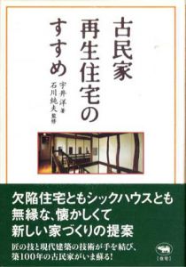 古民家再生住宅のすすめ/宇井洋　石川純夫監修