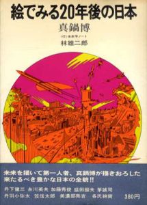 絵でみる20年後の日本/真鍋博