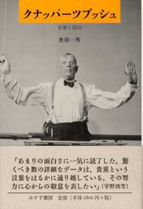クナッパーツブッシュ　音楽と政治/奥波一秀