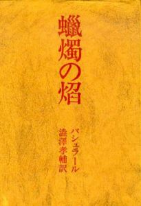 蝋燭の焔/バシュラール　澁澤孝輔訳