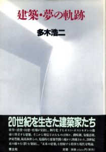 建築・夢の軌跡/多木浩二