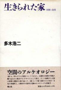 生きられた家　経験と象徴/多木浩二