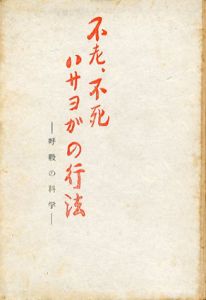 不老・不死・ハサヨガの行法　呼吸の科学/関口野薔薇講述