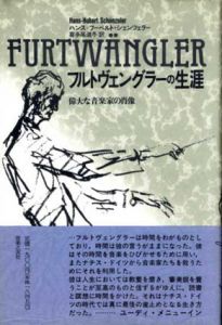 フルトヴェングラーの生涯　偉大な音楽家の肖像/ハンス・フーベルト・シェンツェラー　喜多尾道冬訳