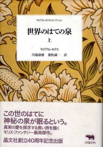 世界のはての泉 ウィリアム・モリス・コレクション　上下揃/ウィリアム・モリス　川端 康雄/兼松誠一訳