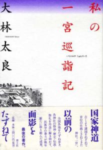 私の一宮巡詣記/大林太良