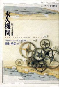 永久機関　附・ガラス建築　シェーアバルトの世界/パウル・シェーアバルト　種村季弘訳