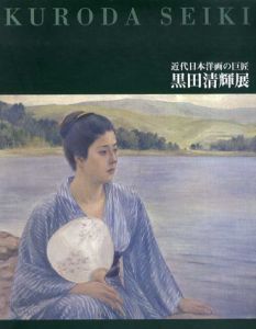 近代日本洋画の巨匠　黒田清輝展/