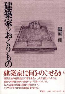 建築家のおくりもの/磯崎新のサムネール