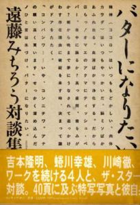 バターになりたい　遠藤みちろう対談集/遠藤みちろう