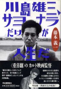 川島雄三、サヨナラだけが人生だ/藤本義一