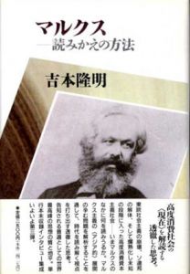 マルクス　読みかえの方法/吉本隆明