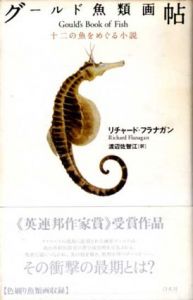 グールド魚類画帖/リチャード・フラナガン　渡辺佐智江訳
