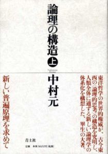 論理の構造　上下揃/中村元