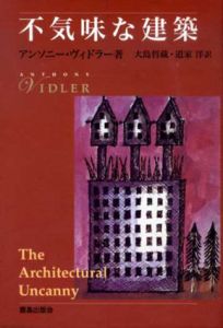 不気味な建築/アンソニー・ヴィドラー　大島哲蔵/道家洋訳