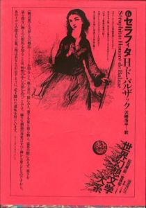 セラフィタ　世界幻想文学大系6/紀田順一郎/荒俣宏編　H・ド・バルザック　沢崎浩平訳
