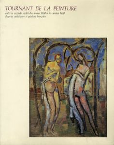 フランス絵画　２０世紀への旅立ち/
