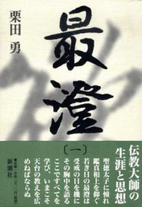 最澄　全3巻揃/栗田勇