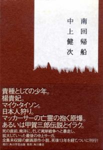 南回帰船/中上健次