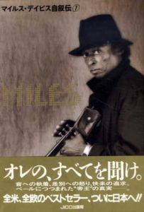 マイルス・デイビス自叙伝1・2　2冊揃/マイルス デイビス/クインシー・トループ　中山康樹訳