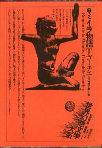 ミイラ物語　世界幻想文学大系7　/紀田順一郎/荒俣宏編　T・ゴーチエ　田辺貞之助訳