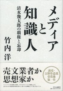 メディアと知識人　清水幾太郎の覇権と忘却/竹内洋