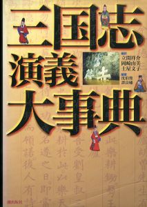 三国志演義大事典/沈伯俊/譚良繍編著　立間祥介/岡崎由美/土屋文子編訳